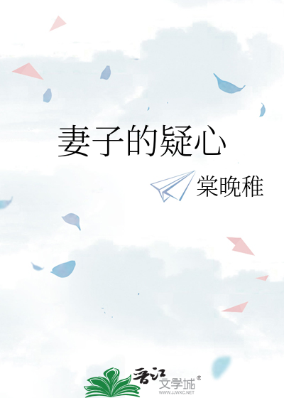 妻子的疑心
