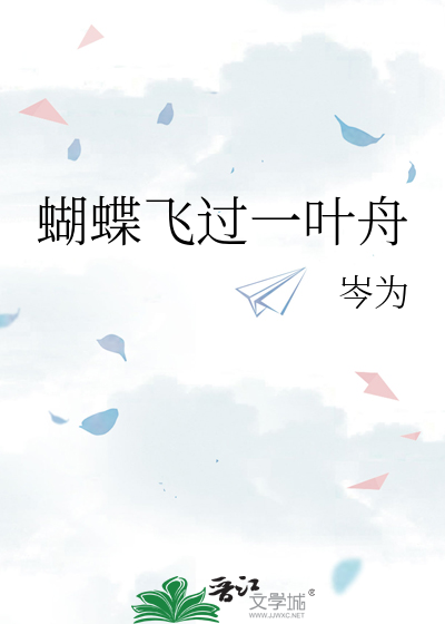 蝴蝶飞过一叶舟