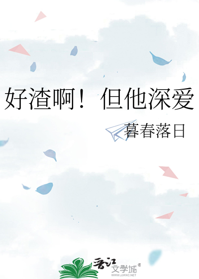 好渣啊！但他深爱