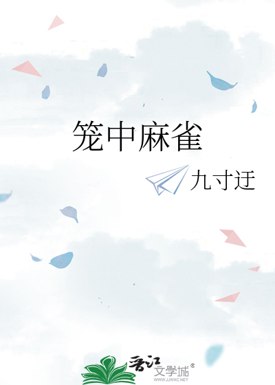 笼中麻雀