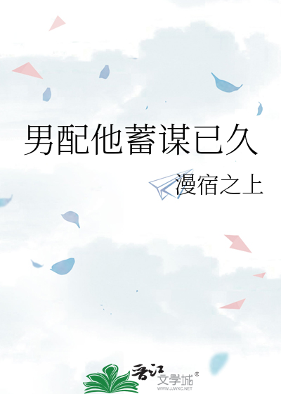 男配他蓄谋已久