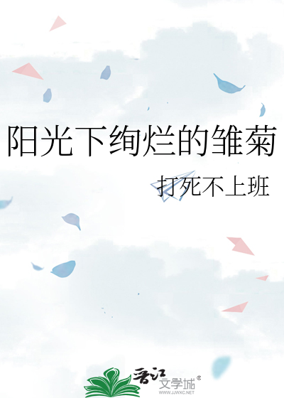 阳光下绚烂的雏菊