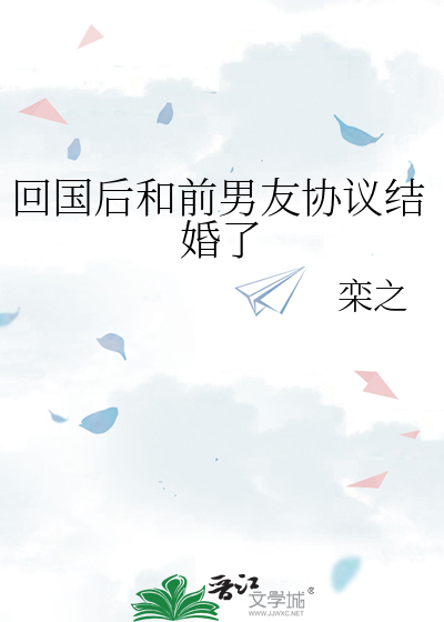 回国后和前男友协议结婚了