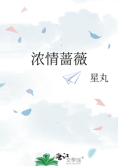 浓情蔷薇