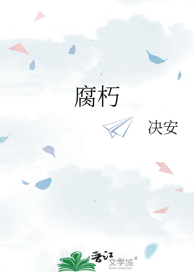 腐朽