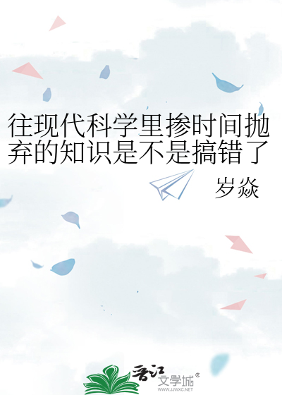 往现代科学里掺时间抛弃的知识是不是搞错了什么