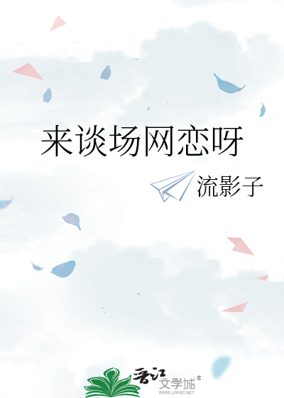 来谈场网恋呀