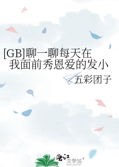 [GB]聊一聊每天在我面前秀恩爱的发小