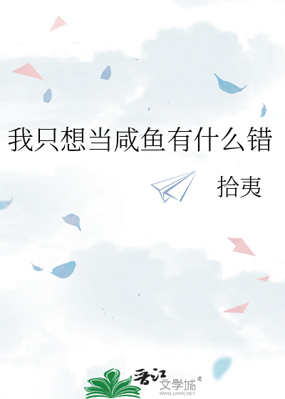 我只想当咸鱼有什么错
