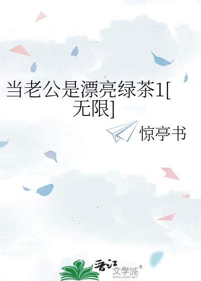 当老公是漂亮绿茶1[无限]