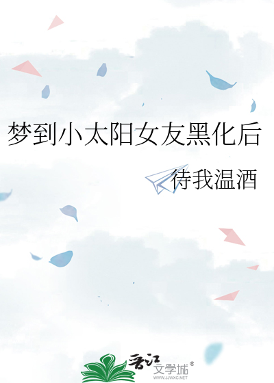 梦到小太阳女友黑化后