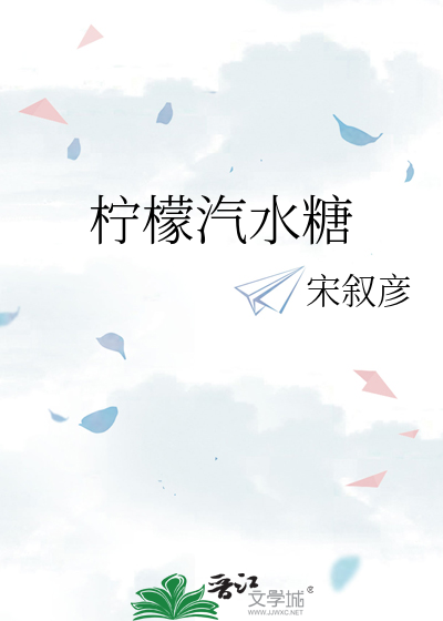 柠檬汽水糖