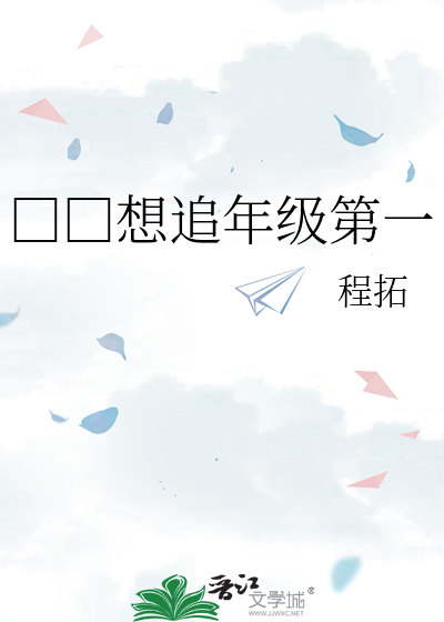 □□想追年级第一