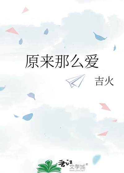 原来那么爱