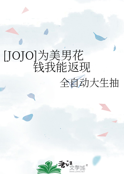 [JOJO]为美男花钱我能返现
