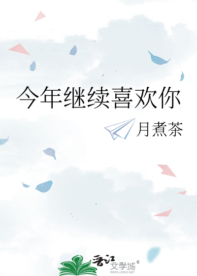 今年继续喜欢你