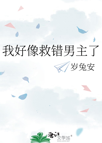 我好像救错男主了