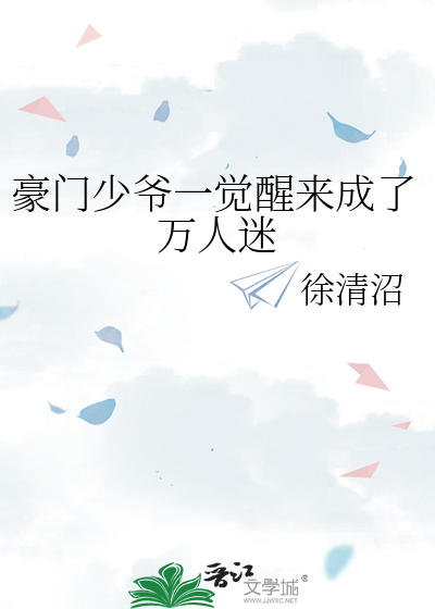 豪门少爷一觉醒来成了万人迷