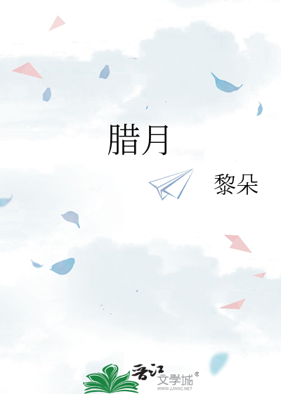 腊月