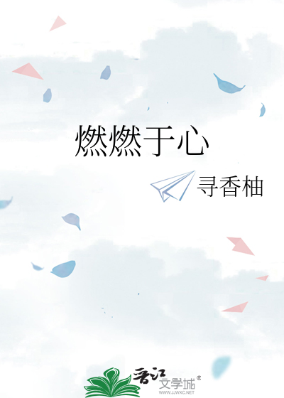 燃燃于心