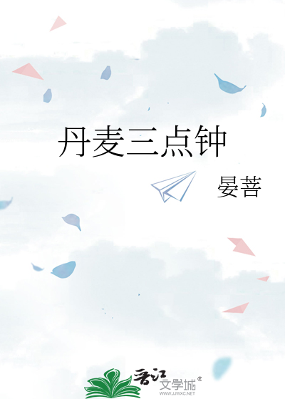 丹麦三点钟