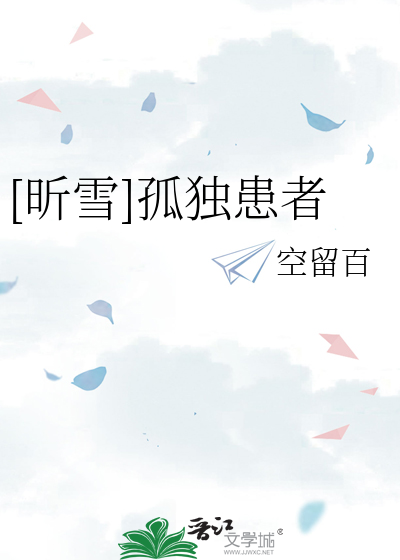 [昕雪]孤独患者