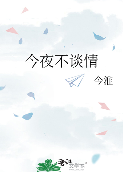 今夜不谈情