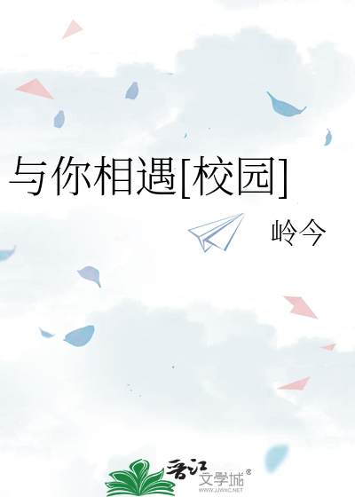 与你相遇[校园]