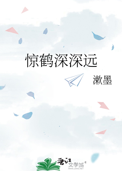 惊鹤深深远
