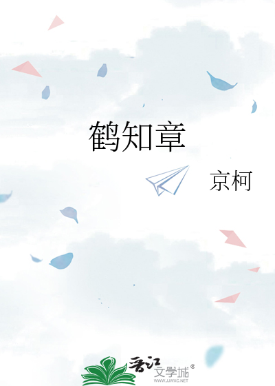 鹤知章