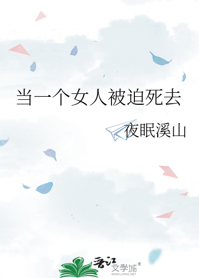 当一个女人被迫死去