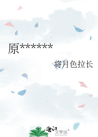 原******