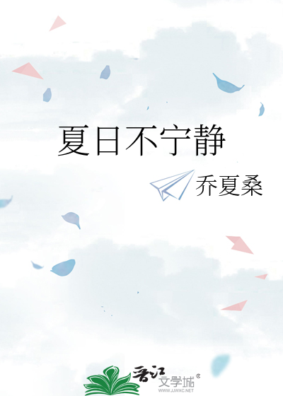 夏日不宁静