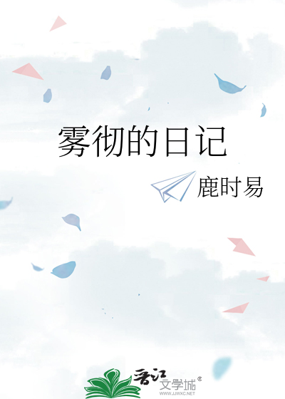 雾彻的日记