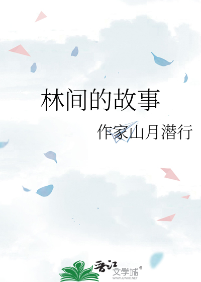 林间的故事