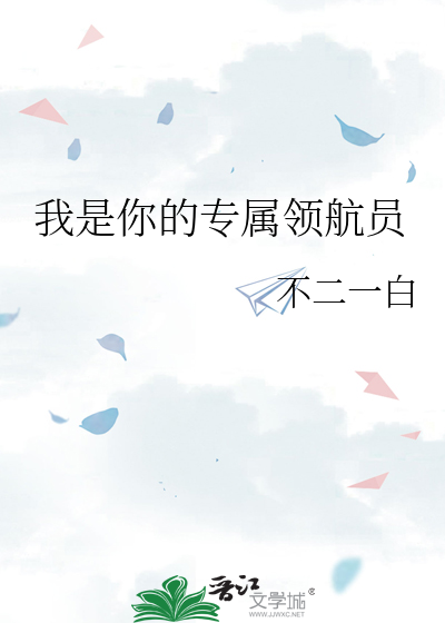 我是你的专属领航员