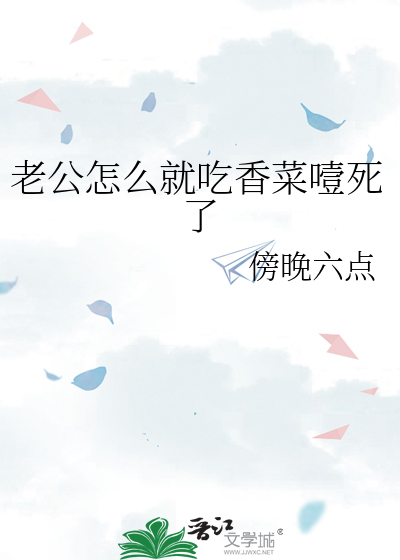 老公怎么就吃香菜噎死了