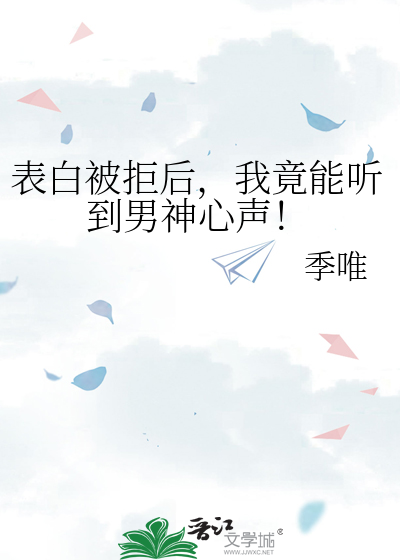 表白被拒后，我竟能听到男神心声！