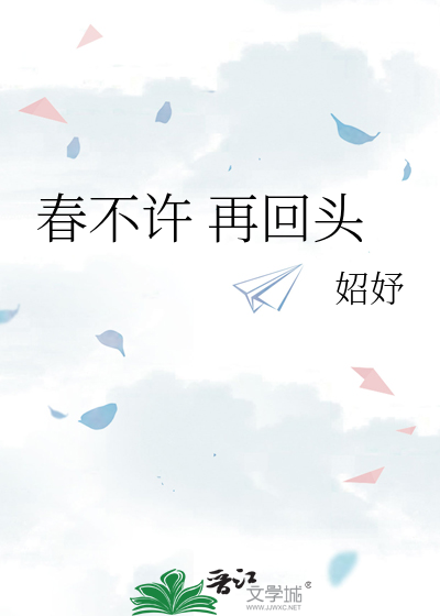 春不许 再回头