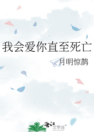 我会爱你直至死亡