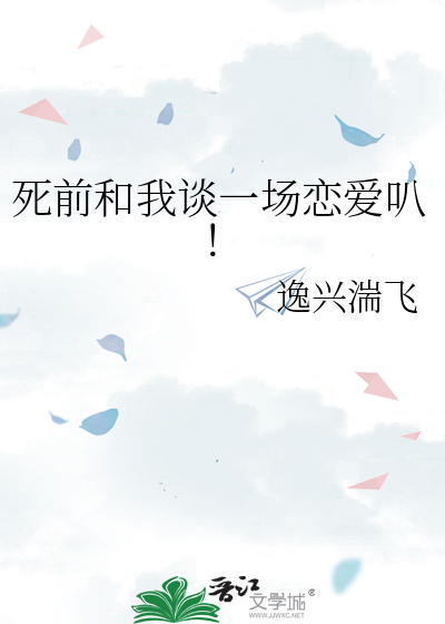 死前和我谈一场恋爱叭！
