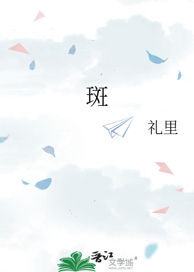 斑