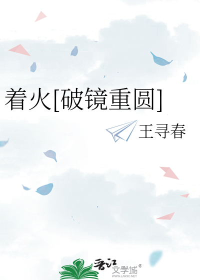 着火[破镜重圆]