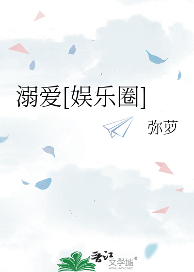 溺爱[娱乐圈]