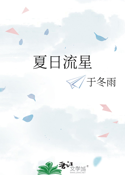 夏日流星