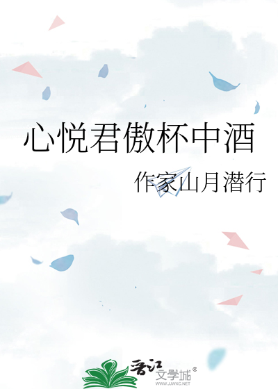 心悦君傲杯中酒