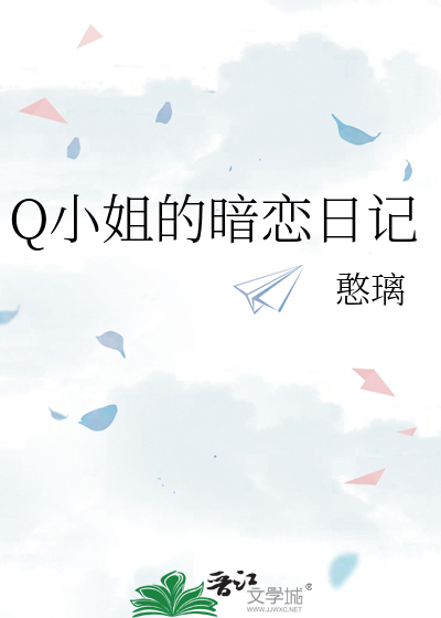 Q小姐的暗恋日记