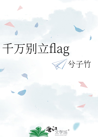 千万别立flag