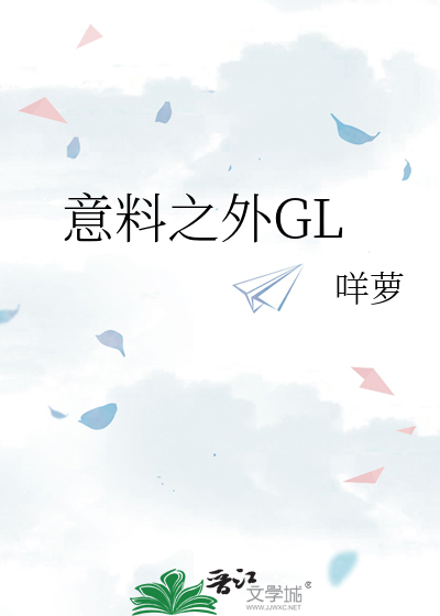 意料之外GL