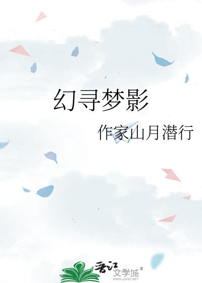 幻寻梦影